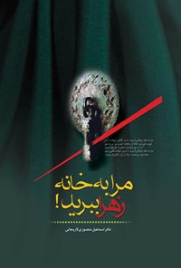کتاب مرا به خانه زهرا ببرید؟ اثر اسماعیل منصوری لاریجانی