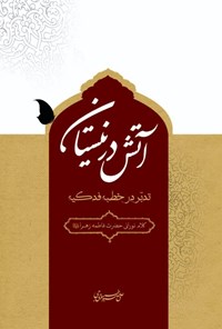 کتاب آتش در نیستان اثر علی صبوحی طسوجی