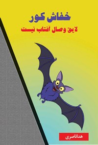 کتاب خفاش کور لایق وصال آفتاب نیست اثر هدا ناصری