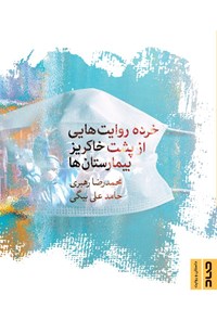 کتاب خرده روایت هایی از پشت خاکریز بیمارستان ها اثر محمدرضا رهبری