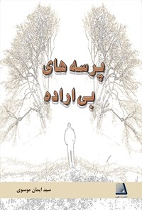 کتاب پرسه های بی اراده اثر سیدایمان موسوی