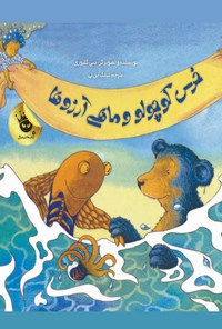 کتاب خرس کوچولو و ماهی آرزوها اثر دبی گلیوری