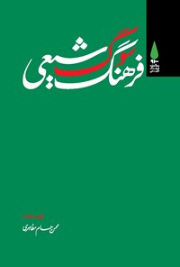 کتاب فرهنگ سوگ شیعی اثر محسن حسام مظاهری
