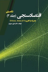 کتاب اقتصاد سنجی (جلد سوم؛ تکمیلی) اثر علی سوری