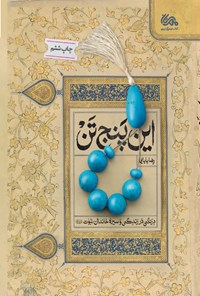 کتاب این پنج تن اثر رضا بابایی
