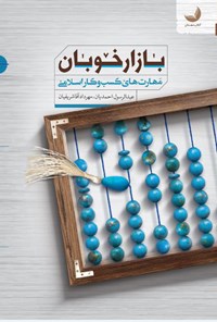 کتاب بازار خوبان اثر عبدالرسول احمدیان