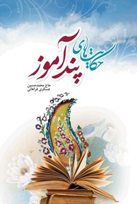 کتاب حکایت های پندآموز اثر محمدحسین عسکری فراهانی