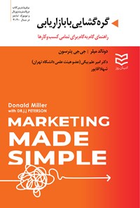 کتاب گره گشایی با بازاریابی اثر دونالد میلر