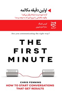 کتاب اولین دقیقه مکالمه اثر کریس فنینگ