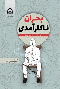 کتاب بحران ناکارآمدی اثر سیدجواد طاهایی