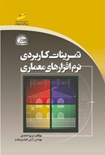 تمرینات کاربردی نرم افزارهای معماری اثر مریم احمدی