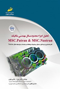 کتاب تحلیل اجزا محدود مسائل مهندسی مکانیک MSC.Paeran & MSC.Nastran اثر روح الله طالبی توتی