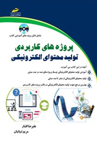 کتاب پروژه های کاربردی تولید محتوای الکترونیکی اثر علیرضا افشار