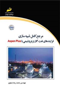 کتاب مرجع کامل شبیه سازی فرآیندهای نفت، گاز و پتروشیمی با Aspen Plus اثر محمدرضا صفوی
