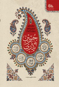 کتاب پدری به نام حسین اثر محمد صحتی سردرودی
