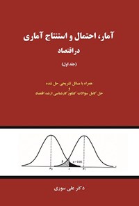کتاب آمار، احتمال و استنتاج آماری در اقتصاد (جلد اول) اثر علی سوری