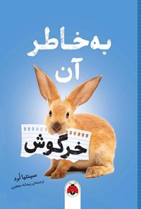 کتاب به خاطر آن خرگوش اثر سینتیا لرد