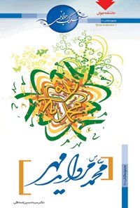 کتاب محمد (ص) مروارید مهر اثر حسین اسحاقی