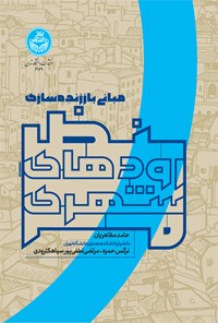کتاب مبانی باززنده سازی منظر رودهای شهری اثر حامد مظاهریان