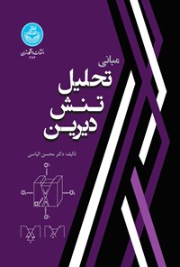 کتاب مبانی تحلیل تنش دیرین اثر محسن الیاسی
