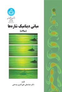 کتاب مبانی دینامیک شاره ها (سیالات) اثر عباسعلی علی اکبری بیدختی