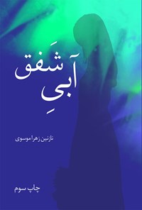 کتاب آبی شفق اثر سیده نازنین زهرا موسوی