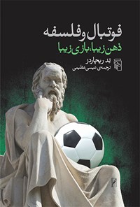 کتاب فوتبال و فلسفه اثر تد ریچاردز