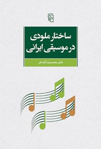 کتاب ساختار ملودی در موسیقی ایرانی اثر محمدرضا  آزاده فر