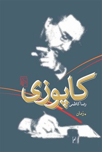کتاب کاپوزی اثر رضا کاظمی