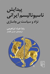 کتاب پیدایش ناسیونالیسم ایرانی اثر رضا ضیاء ابراهیمی