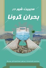 مدیریت شهر در بحران کرونا اثر سمیه احمدی