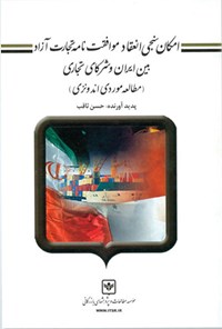 کتاب امکان سنجی انعقاد موافقت نامه تجارت آزاد بین ایران و شرکای تجاری اثر حسن ثاقب