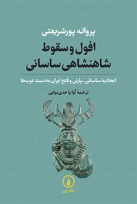 کتاب افول و سقوط شاهنشاهی ساسانی اثر پروانه پورشریعتی