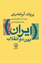 ایران بین دو انقلاب اثر یرواند آبراهامیان
