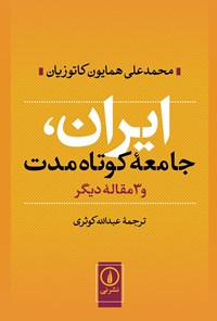 کتاب ایران، جامعه کوتاه مدت اثر همایون کاتوزیان