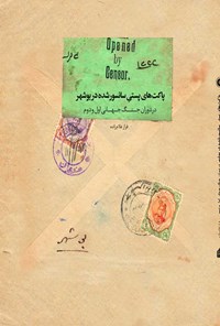 کتاب پاکت های پستی سانسور شده در بوشهر اثر فراز غلام‌زاده جفره