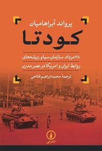 کتاب کودتا اثر یرواند آبراهامیان