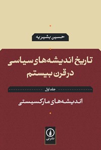 کتاب تاریخ اندیشه های سیاسی در قرن بیستم (جلد اول) اثر حسین بشیریه