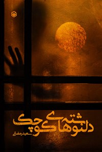 کتاب دلنوشته های کوچک اثر سعید رمضانی