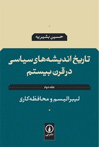 کتاب تاریخ اندیشه های سیاسی در قرن بیستم (جلد دوم) اثر حسین بشیریه