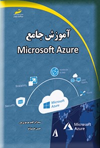 کتاب آموزش جامع Microsoft Azure اثر سیدابراهیم موسوی پور