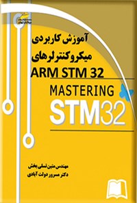 کتاب آموزش کاربردی میکروکنترلرهای ARM STM32 اثر مسرور دولت آبادی