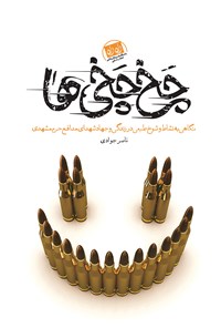 کتاب چخ چخی ها اثر ناصر جوادی