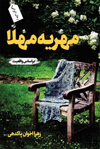 کتاب مهریه مهلا اثر زهرا اخوان پاکدهی
