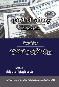 کتاب روح حقوق و دستمزد اثر جوزف پیسا