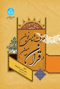 کتاب معرفت شناسی نوین در قرآن مبین اثر حسین هاشم نژاد