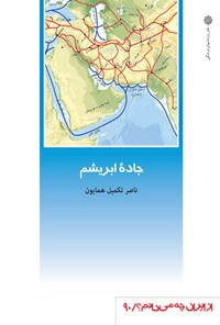 کتاب جاده ابریشم اثر ناصر تکمیل همایون