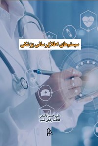 کتاب سیستم های اطلاع رسانی پزشکی اثر علی حسین قاسمی