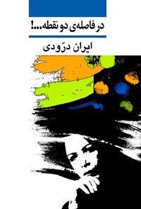 کتاب در فاصله دو نقطه...! اثر ایران درودی