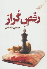 کتاب رقص گراز اثر حسین قسامی